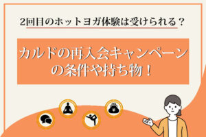 カルド　再入会